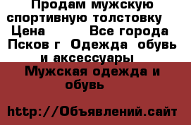 Продам мужскую спортивную толстовку. › Цена ­ 850 - Все города, Псков г. Одежда, обувь и аксессуары » Мужская одежда и обувь   
